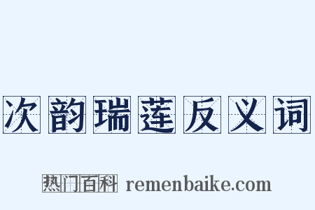 次韵瑞莲反义词是什么意思的图片